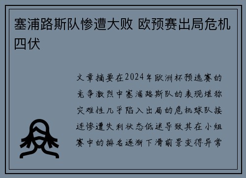 塞浦路斯队惨遭大败 欧预赛出局危机四伏