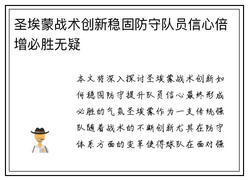 圣埃蒙战术创新稳固防守队员信心倍增必胜无疑