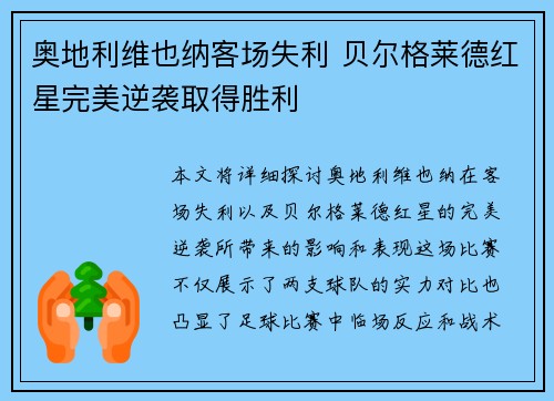 奥地利维也纳客场失利 贝尔格莱德红星完美逆袭取得胜利