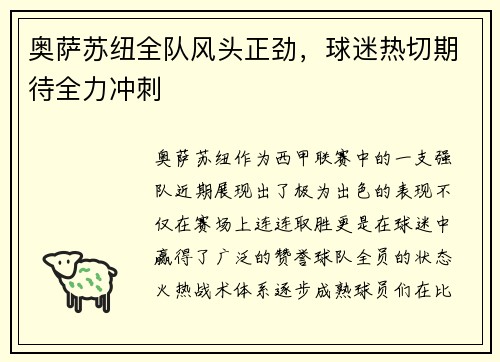 奥萨苏纽全队风头正劲，球迷热切期待全力冲刺