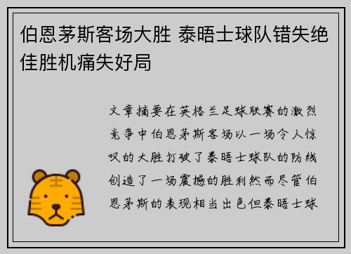 伯恩茅斯客场大胜 泰晤士球队错失绝佳胜机痛失好局