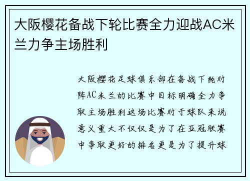 大阪樱花备战下轮比赛全力迎战AC米兰力争主场胜利