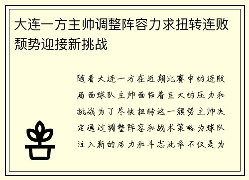 大连一方主帅调整阵容力求扭转连败颓势迎接新挑战