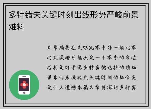 多特错失关键时刻出线形势严峻前景难料