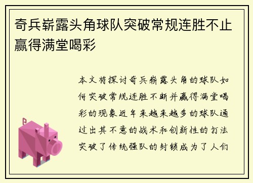 奇兵崭露头角球队突破常规连胜不止赢得满堂喝彩