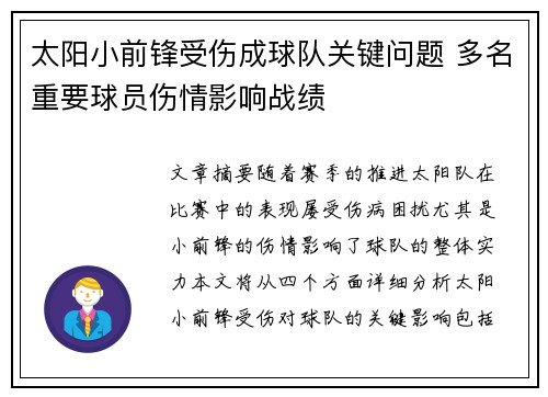 太阳小前锋受伤成球队关键问题 多名重要球员伤情影响战绩