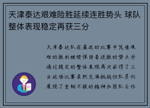 天津泰达艰难险胜延续连胜势头 球队整体表现稳定再获三分