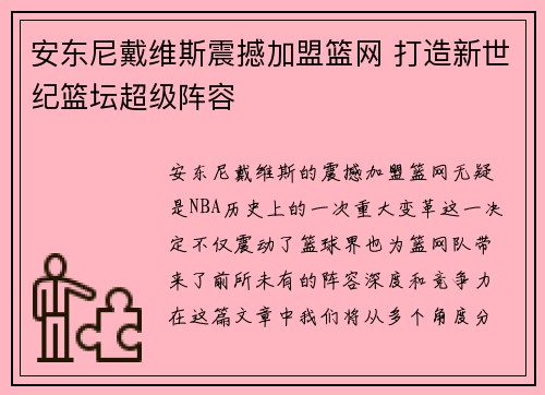 安东尼戴维斯震撼加盟篮网 打造新世纪篮坛超级阵容