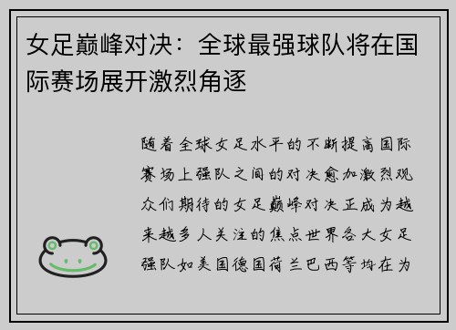 女足巅峰对决：全球最强球队将在国际赛场展开激烈角逐