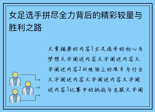 女足选手拼尽全力背后的精彩较量与胜利之路
