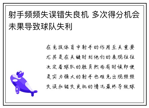 射手频频失误错失良机 多次得分机会未果导致球队失利