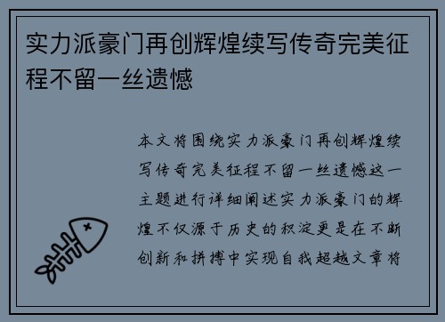 实力派豪门再创辉煌续写传奇完美征程不留一丝遗憾