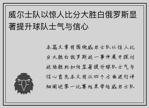 威尔士队以惊人比分大胜白俄罗斯显著提升球队士气与信心