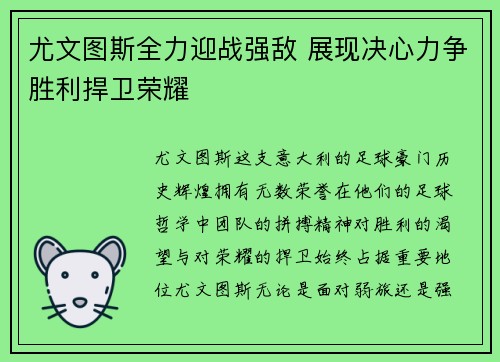 尤文图斯全力迎战强敌 展现决心力争胜利捍卫荣耀