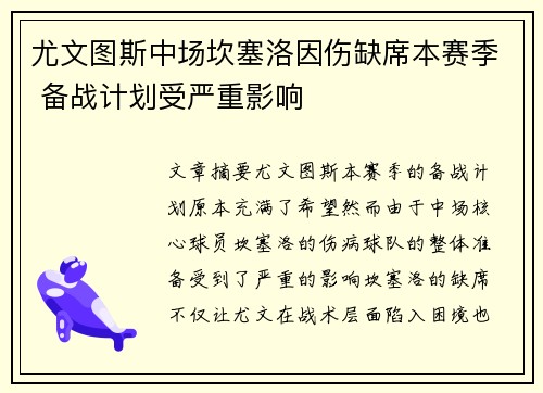 尤文图斯中场坎塞洛因伤缺席本赛季 备战计划受严重影响
