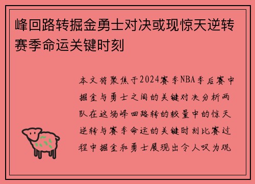 峰回路转掘金勇士对决或现惊天逆转赛季命运关键时刻