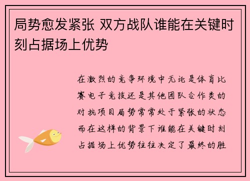局势愈发紧张 双方战队谁能在关键时刻占据场上优势