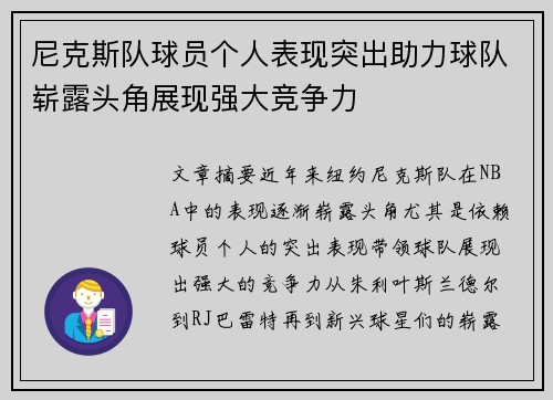 尼克斯队球员个人表现突出助力球队崭露头角展现强大竞争力