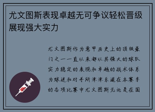 尤文图斯表现卓越无可争议轻松晋级展现强大实力