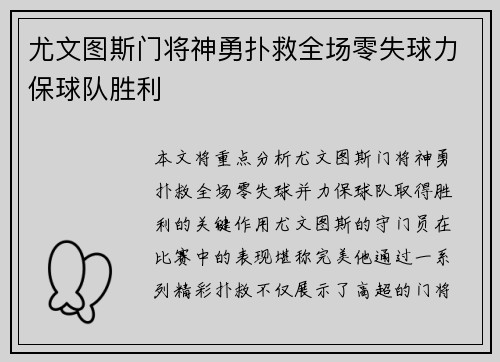 尤文图斯门将神勇扑救全场零失球力保球队胜利
