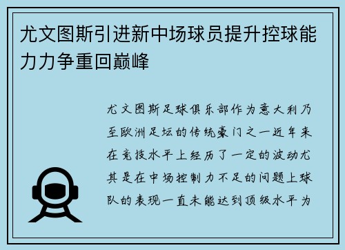 尤文图斯引进新中场球员提升控球能力力争重回巅峰