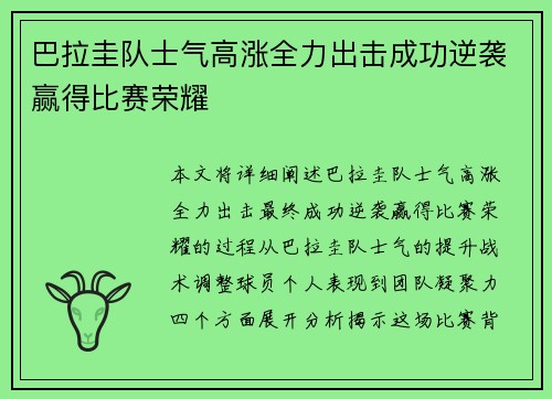 巴拉圭队士气高涨全力出击成功逆袭赢得比赛荣耀