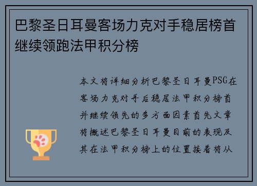 巴黎圣日耳曼客场力克对手稳居榜首继续领跑法甲积分榜