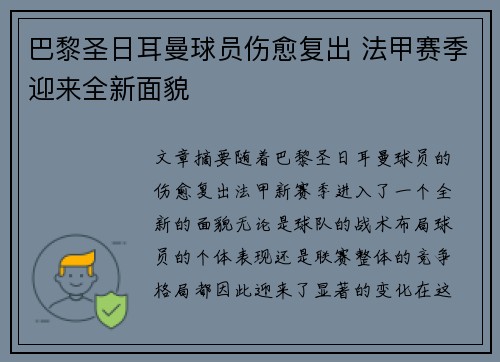 巴黎圣日耳曼球员伤愈复出 法甲赛季迎来全新面貌