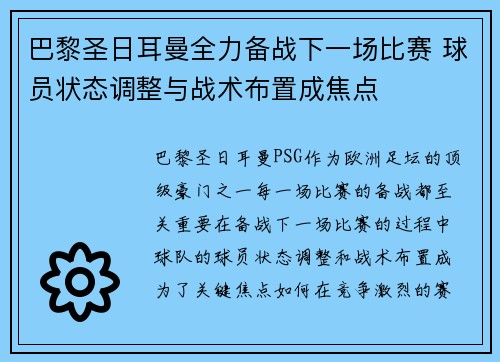 巴黎圣日耳曼全力备战下一场比赛 球员状态调整与战术布置成焦点