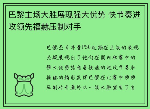巴黎主场大胜展现强大优势 快节奏进攻领先福赫压制对手