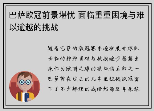 巴萨欧冠前景堪忧 面临重重困境与难以逾越的挑战