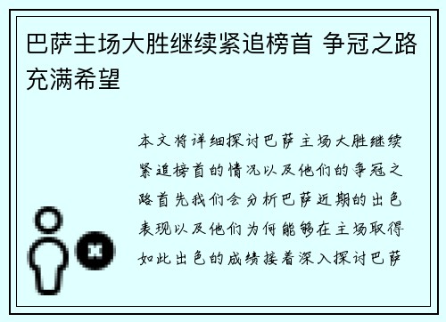 巴萨主场大胜继续紧追榜首 争冠之路充满希望