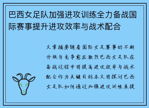 巴西女足队加强进攻训练全力备战国际赛事提升进攻效率与战术配合
