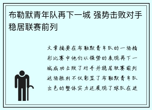 布勒默青年队再下一城 强势击败对手稳居联赛前列
