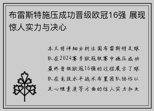 布雷斯特施压成功晋级欧冠16强 展现惊人实力与决心