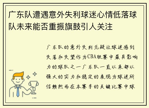 广东队遭遇意外失利球迷心情低落球队未来能否重振旗鼓引人关注
