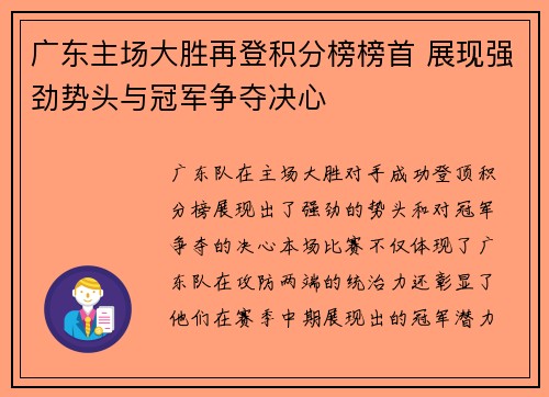 广东主场大胜再登积分榜榜首 展现强劲势头与冠军争夺决心
