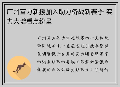 广州富力新援加入助力备战新赛季 实力大增看点纷呈