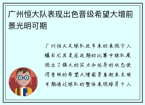 广州恒大队表现出色晋级希望大增前景光明可期