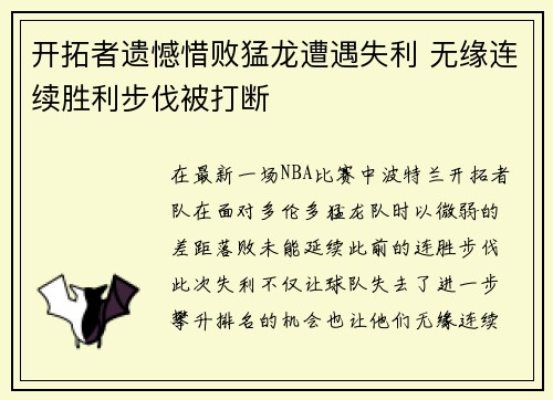 开拓者遗憾惜败猛龙遭遇失利 无缘连续胜利步伐被打断
