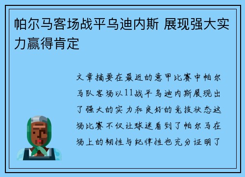 帕尔马客场战平乌迪内斯 展现强大实力赢得肯定