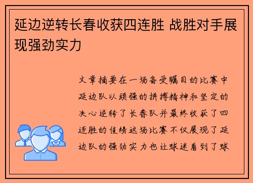 延边逆转长春收获四连胜 战胜对手展现强劲实力