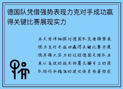 德国队凭借强势表现力克对手成功赢得关键比赛展现实力