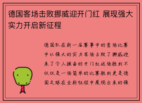 德国客场击败挪威迎开门红 展现强大实力开启新征程