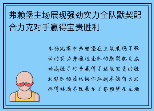 弗赖堡主场展现强劲实力全队默契配合力克对手赢得宝贵胜利