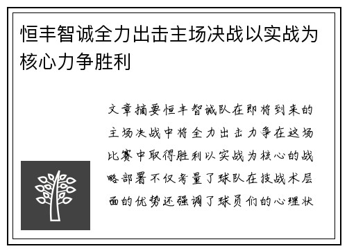 恒丰智诚全力出击主场决战以实战为核心力争胜利