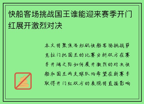 快船客场挑战国王谁能迎来赛季开门红展开激烈对决