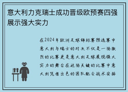 意大利力克瑞士成功晋级欧预赛四强展示强大实力