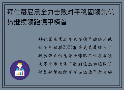 拜仁慕尼黑全力击败对手稳固领先优势继续领跑德甲榜首