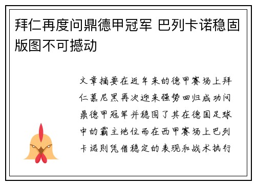 拜仁再度问鼎德甲冠军 巴列卡诺稳固版图不可撼动